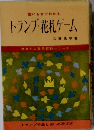 トランプ・花札ゲーム