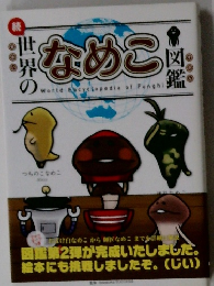 続・世界のなめこ図鑑　なめこ絵本 