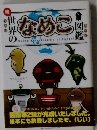続・世界のなめこ図鑑　なめこ絵本 