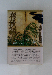 永野与政歌集 春秋秘文