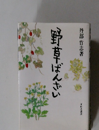野草ばんざい 