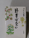 野草ばんざい 