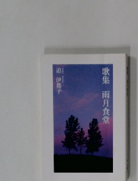 歌集 雨月食堂 