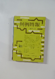 判例時報 12月21日号 No. 611