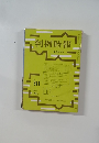判例時報 12月21日号 No. 611