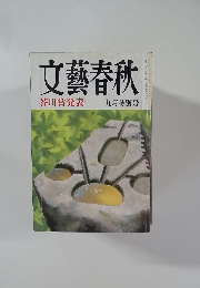 文藝春秋 芥川賞発表