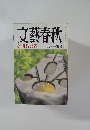 文藝春秋 芥川賞発表