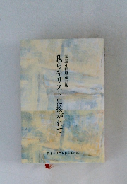 我らキリストに接がれて 