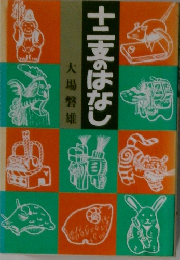 十二支のはなし 