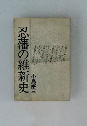 忍藩の維新史
