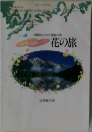 花の旅 　白馬山麓 立山黒部アルペンルート