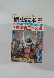 歴史読本 1983年3月号