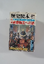 歴史読本 1983年3月号