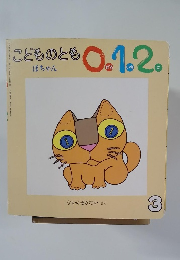 こどものとも0.1.2　ぽちゃん