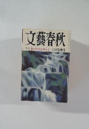 文藝春秋 特集セックスを考える 七月特別号