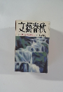 文藝春秋 特集セックスを考える 七月特別号