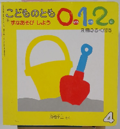 こどものとも0.1.2 4