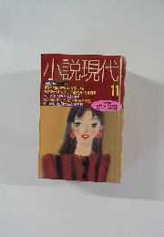 小説現代　11月号