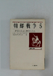 朝鮮戦争 5