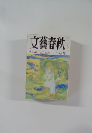 文藝春秋　七月号