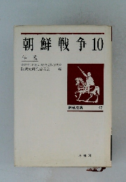 朝鮮戦争　10