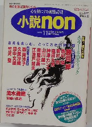 小説non 1995年11月号