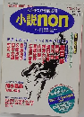 小説non 1995年11月号
