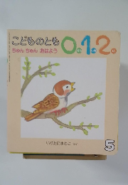 こどものとも0.1.2　ちゅんちゅん おはよう　5