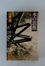 水の思想