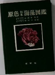 原色日本海藻図鑑