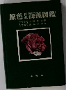 原色日本海藻図鑑