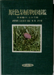 原色日本植物図鑑