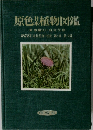 原色日本植物図鑑