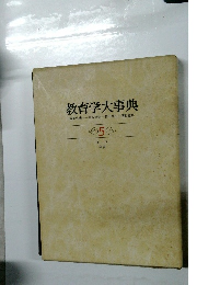 教育学大事典 5 ヒーワ  年表