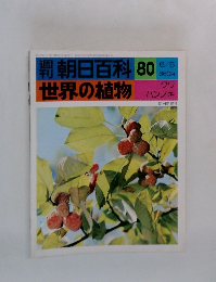 朝日百科　80　世界の植物