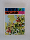 朝日百科　80　世界の植物