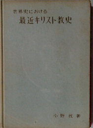 世界史における 最近キリスト教史