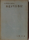 世界史における 最近キリスト教史