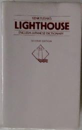 KENKYUSHA'S LIGHTHOUSE  ENGLISH-JAPANESE DICTIONARY  SECOND EDITION