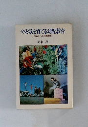 やる気を育てる幼児教育 