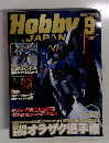 Hobby JAPAN　2005年9月号
