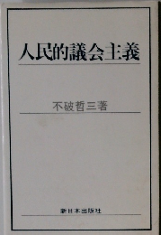 人民的議会主義