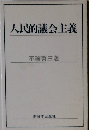 人民的議会主義