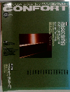CONFORT 1995年春号　no.20
