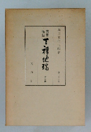 霊界物語　天祥地瑞