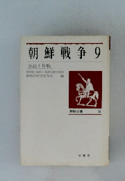 朝鮮戦争　9