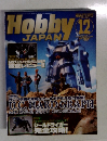 月刊ホビージャパン　2006年12月号　No.450