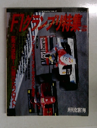 F1グランプリ特集 VOL.17　1990年11月