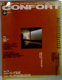 [コンフォルト]  CONFORT　1994年号 18