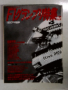 F1グランプリ特集　1990年1月号